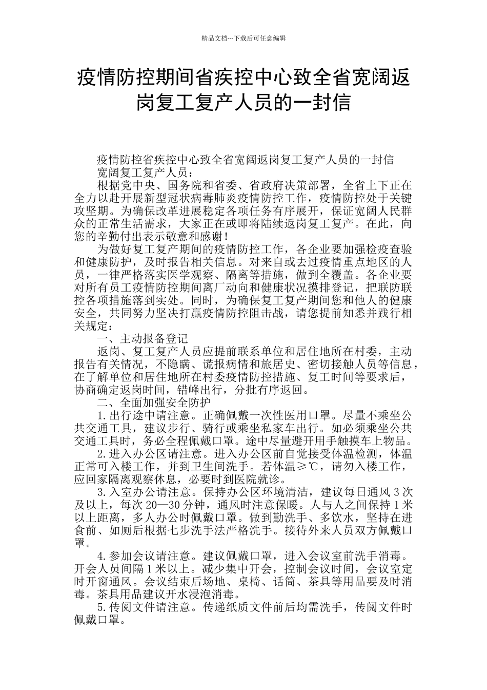 疫情防控期间省疾控中心致全省广大返岗复工复产人员的一封信_第1页