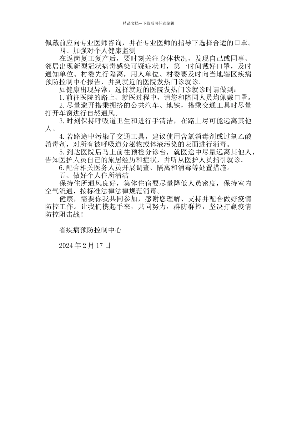 疫情防控期间省疾控中心致全省广大返岗复工复产人员的一封信_第3页