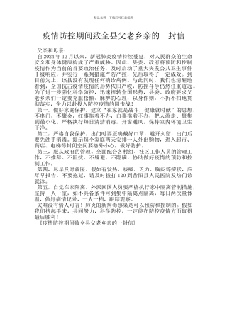 疫情防控期间致全县父老乡亲的一封信