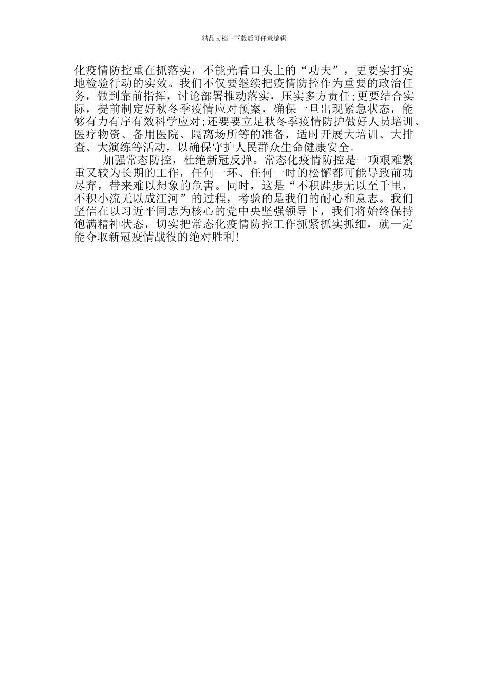 疫情防控杜绝反弹工作汇报_第2页