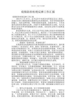 疫情防控杜绝反弹工作汇报
