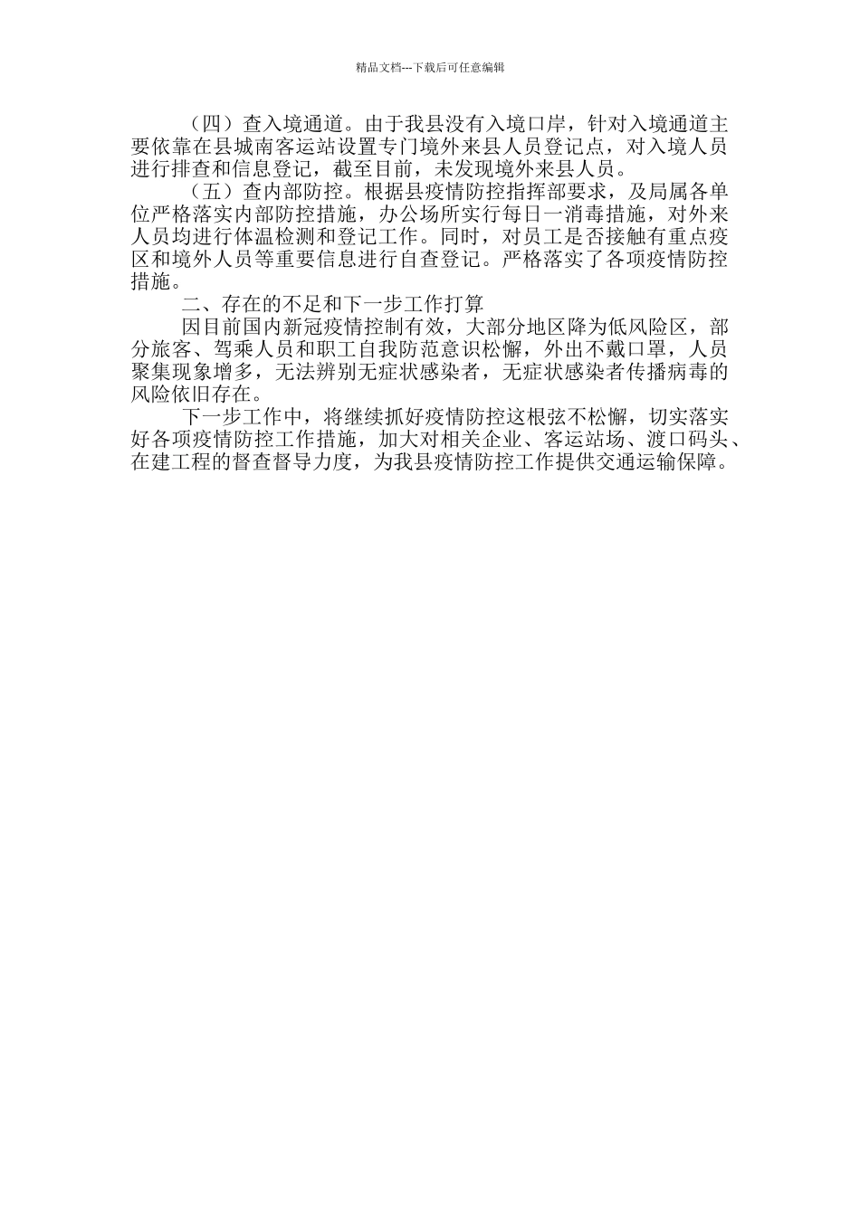 疫情防控查隐患堵漏洞抓整改工作开展情况_第2页