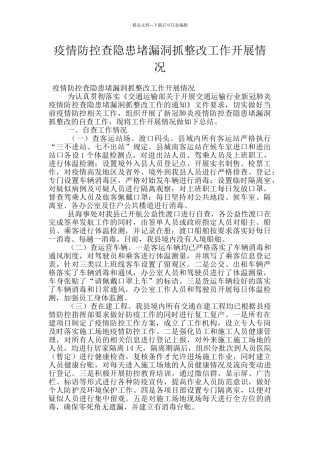 疫情防控查隐患堵漏洞抓整改工作开展情况