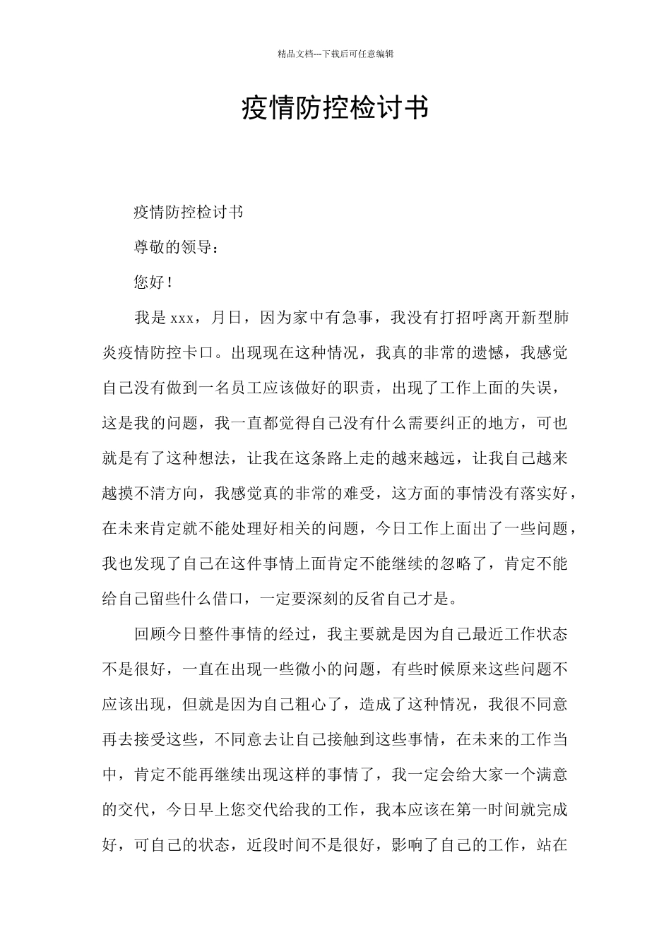 疫情防控检讨书_第1页