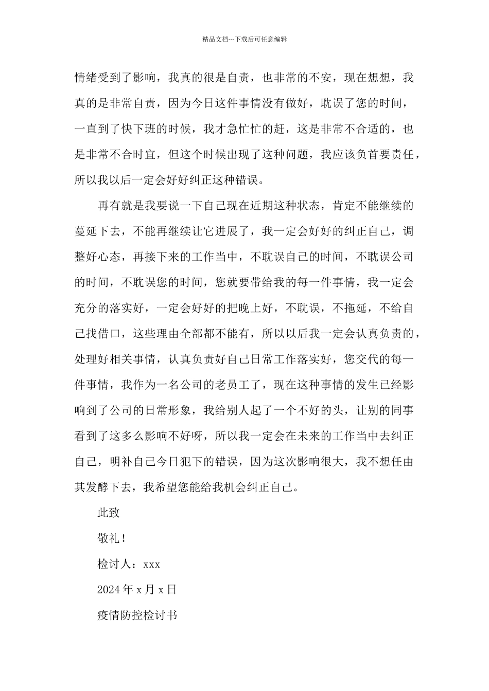 疫情防控检讨书_第2页