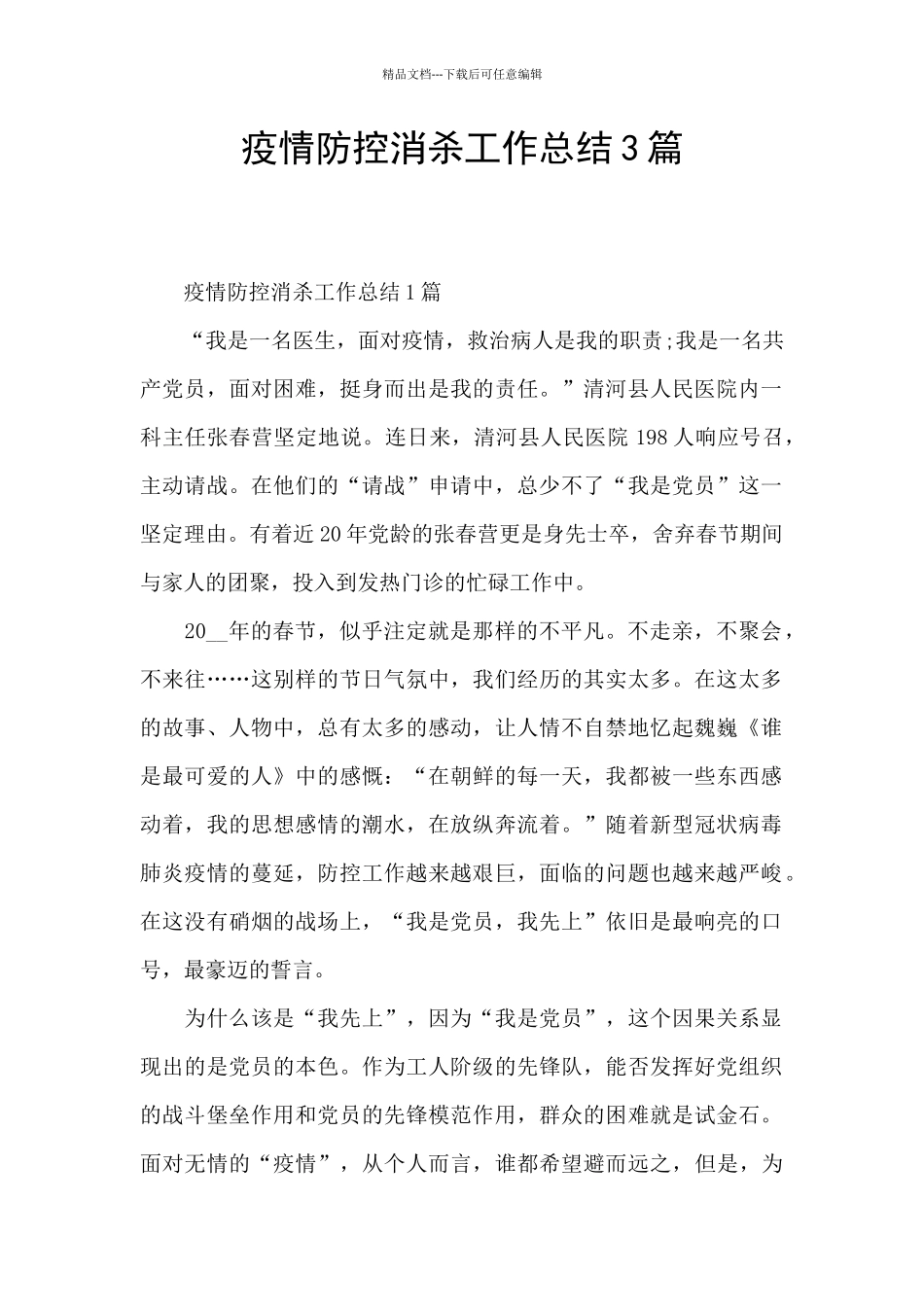 疫情防控消杀工作总结3篇_第1页