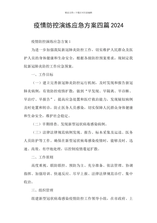 疫情防控演练应急方案四篇2024