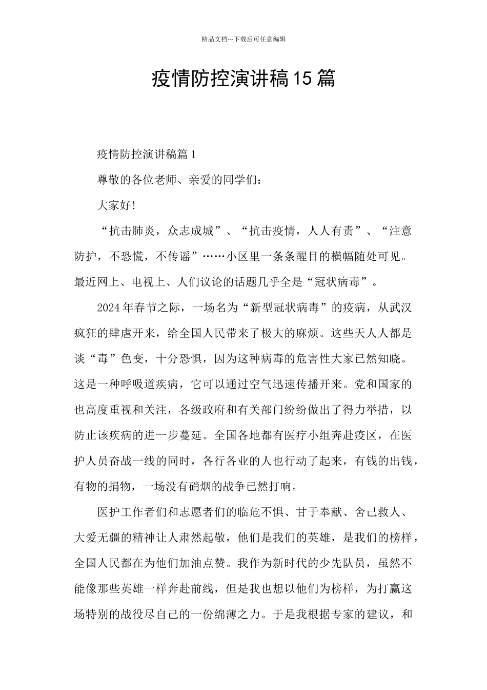疫情防控演讲稿15篇_第1页