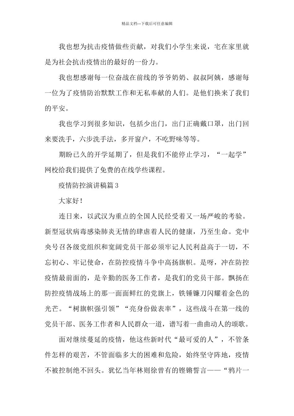 疫情防控演讲稿15篇_第3页