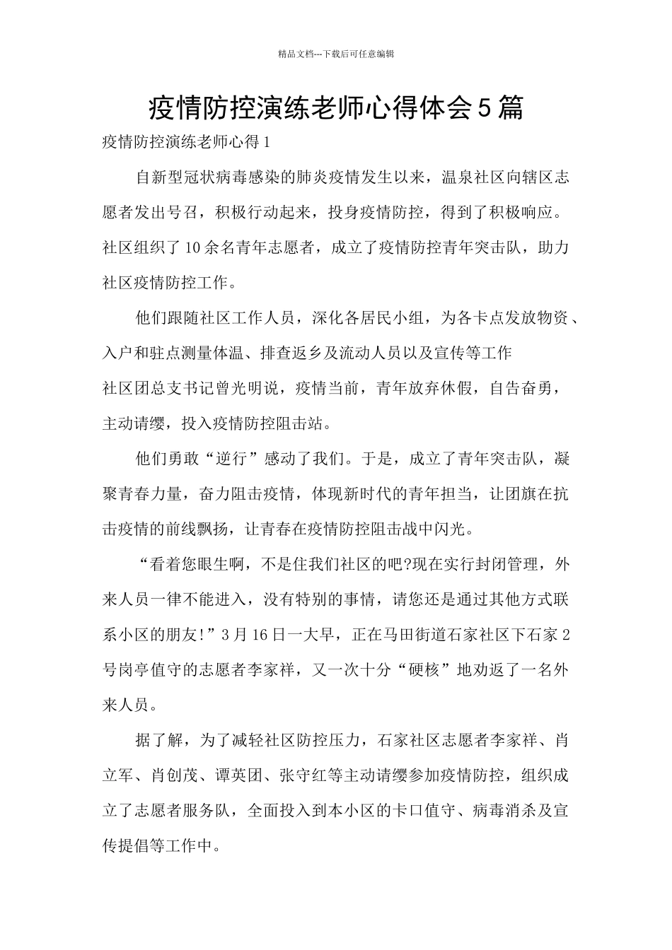 疫情防控演练教师心得体会5篇_第1页