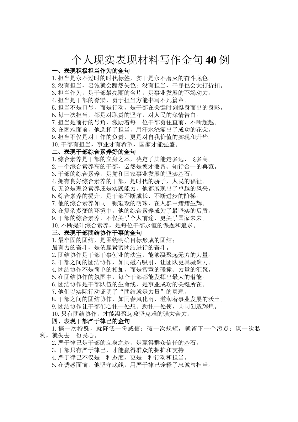 个人现实表现材料写作金句40例_第1页