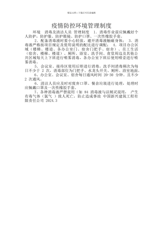 疫情防控环境管理制度