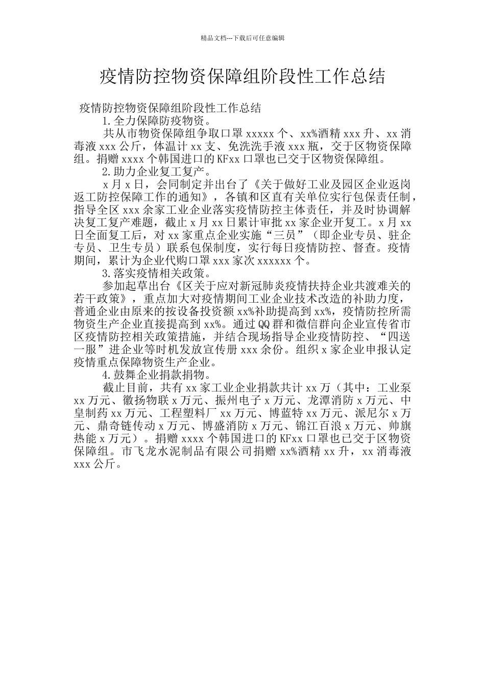 疫情防控物资保障组阶段性工作总结_第1页