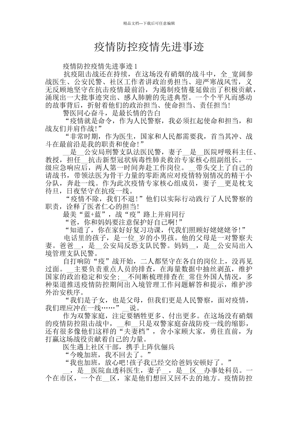 疫情防控疫情先进事迹_第1页
