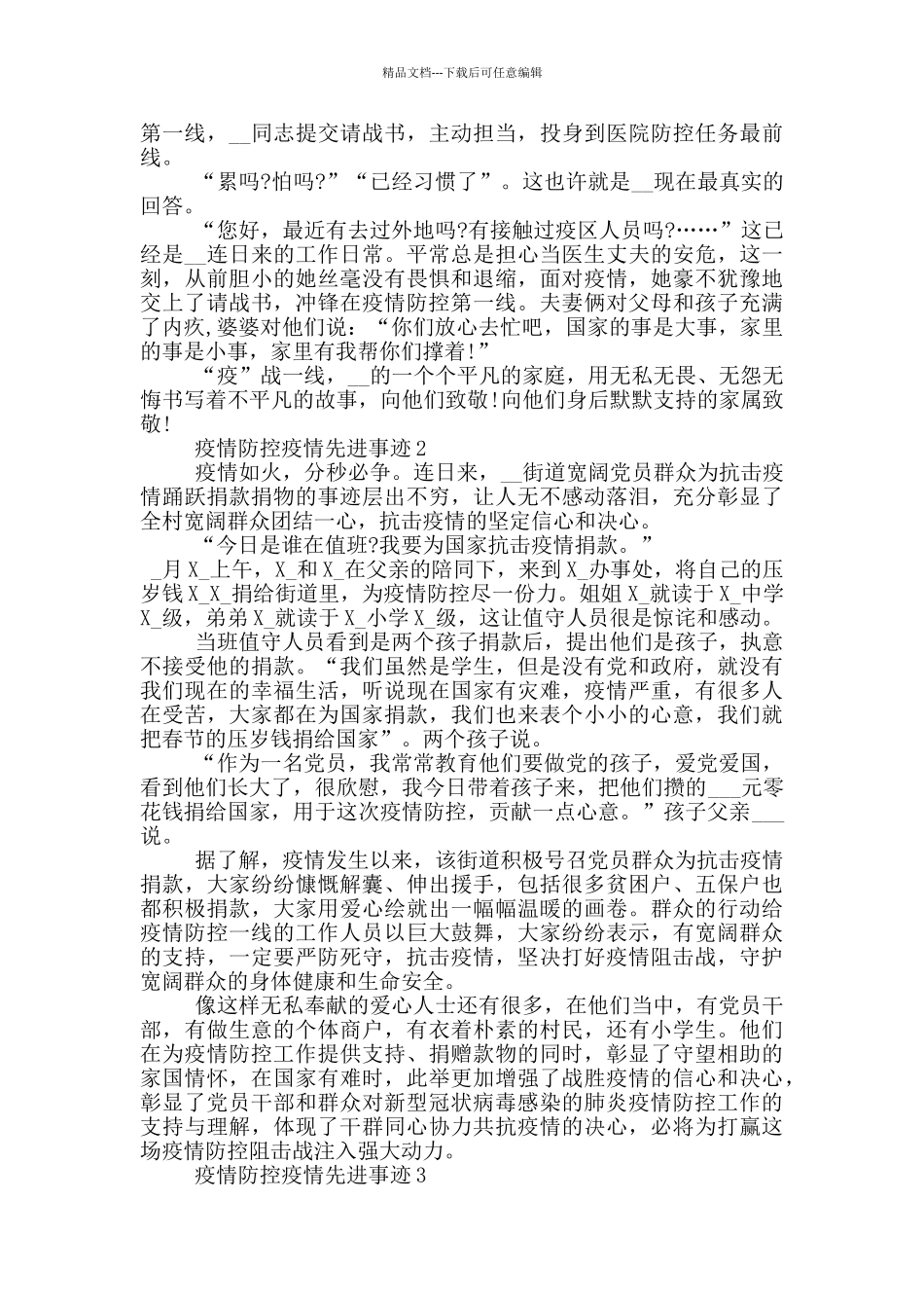 疫情防控疫情先进事迹_第2页