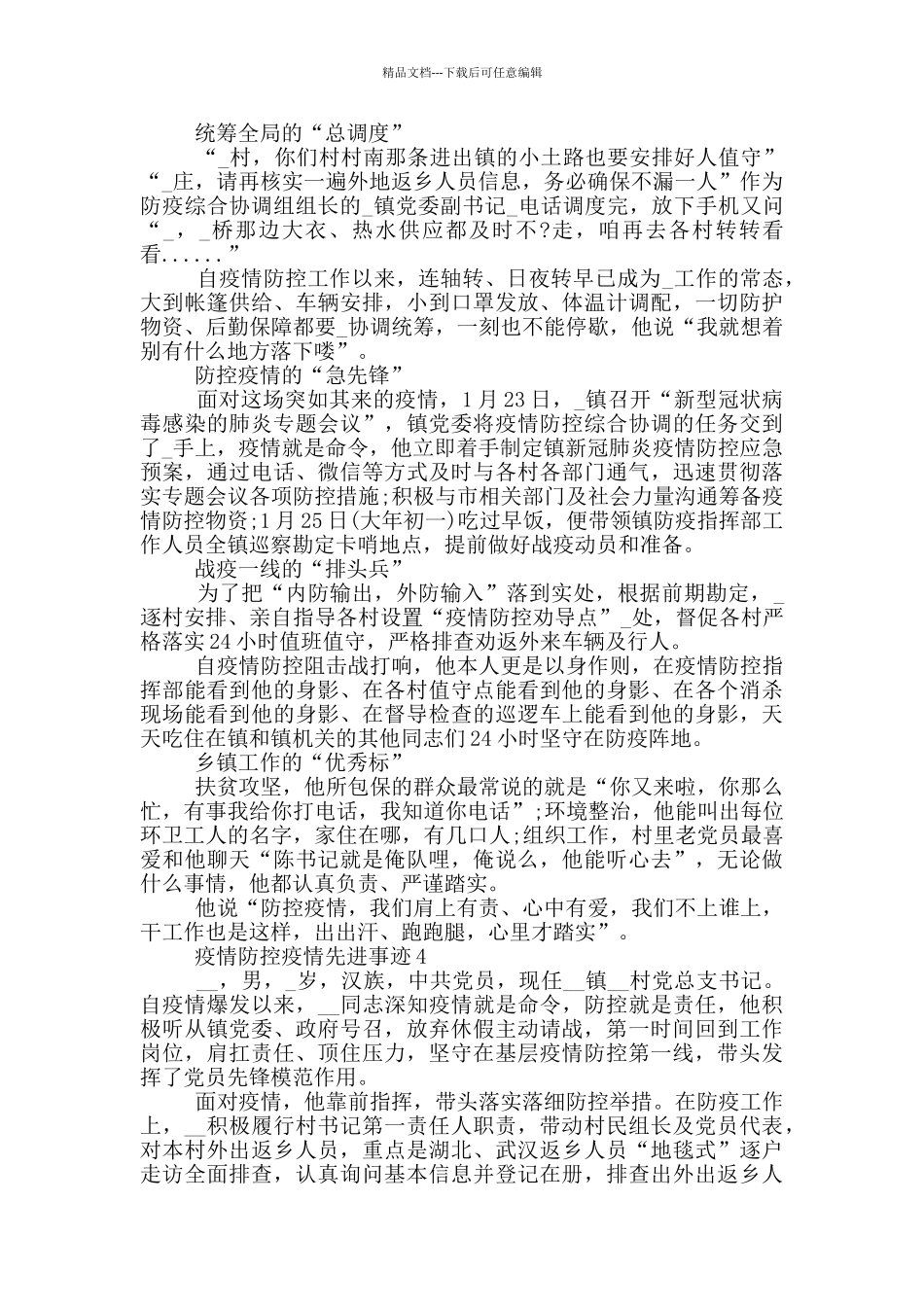 疫情防控疫情先进事迹_第3页