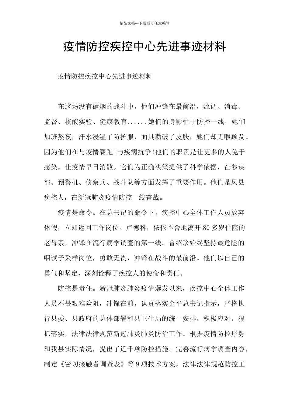 疫情防控疾控中心先进事迹材料_第1页