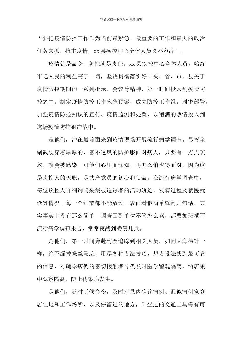 疫情防控疾控中心先进事迹材料_第3页