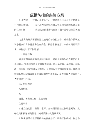 疫情防控的实施方案