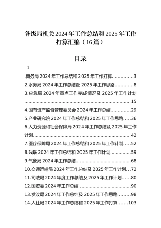 各级局机关2024年工作总结和2025年工作打算汇编（16篇）