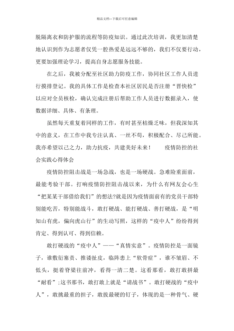 疫情防控的社会实践心得体会_第2页