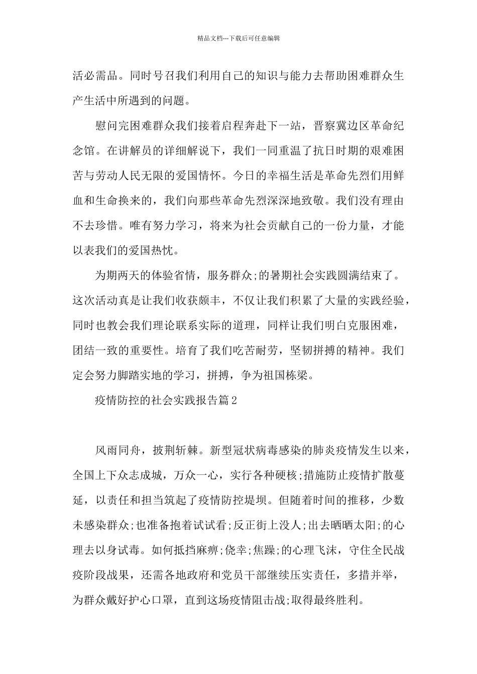 疫情防控的社会实践报告范文_第3页