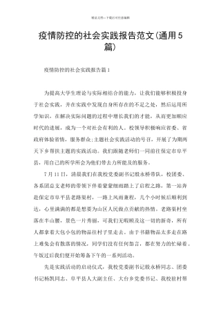 疫情防控的社会实践报告范文