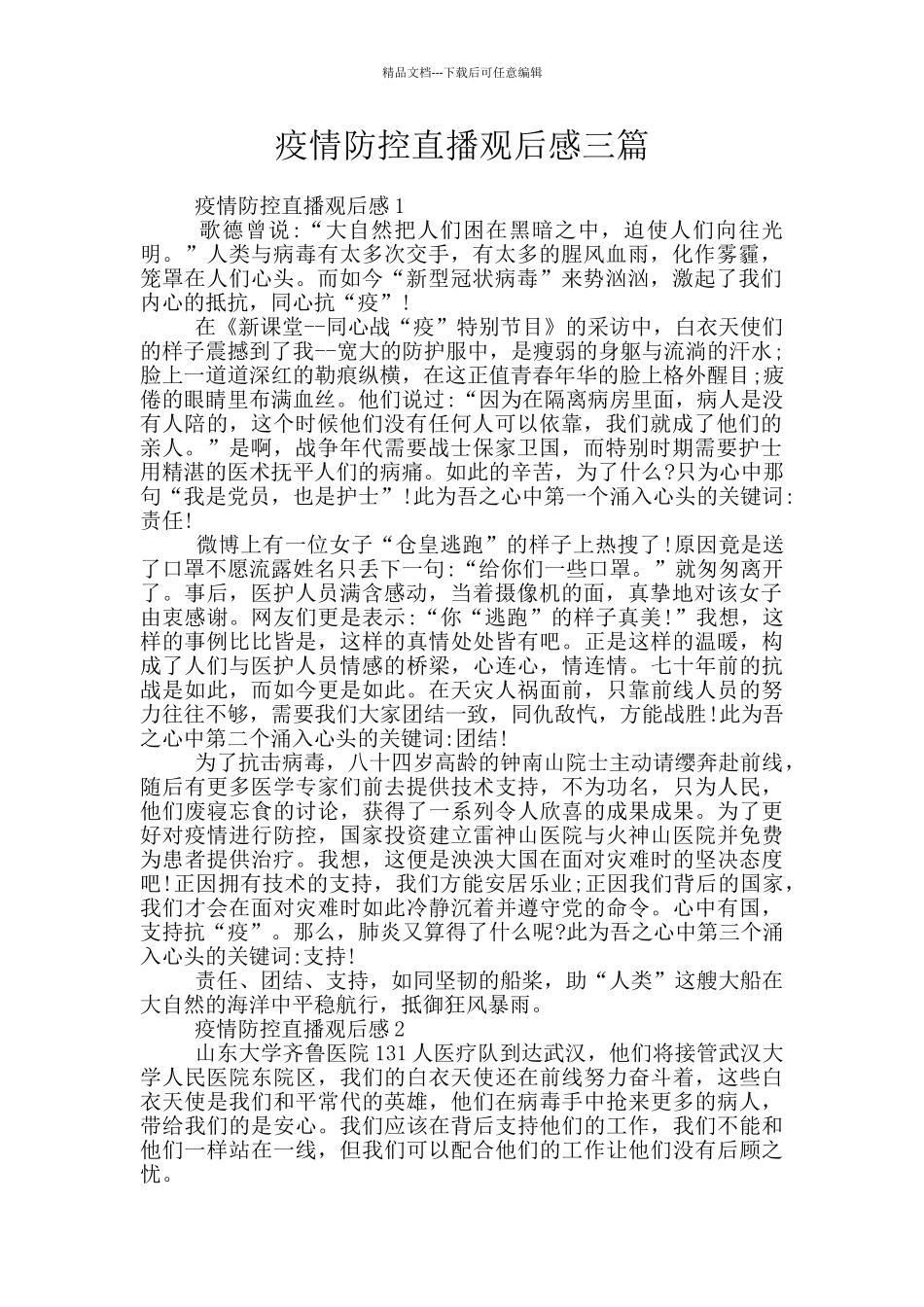 疫情防控直播观后感三篇_第1页