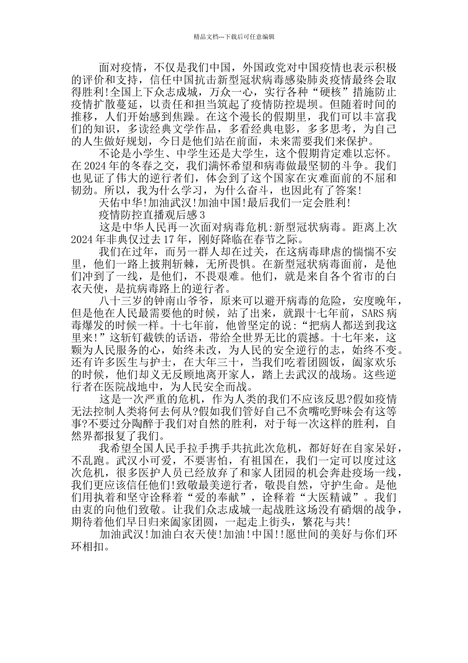 疫情防控直播观后感三篇_第2页