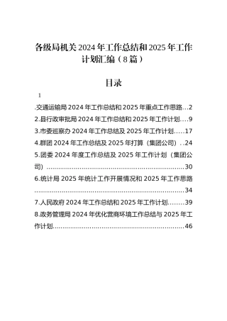各级局机关2024年工作总结和2025年工作计划汇编（8篇）