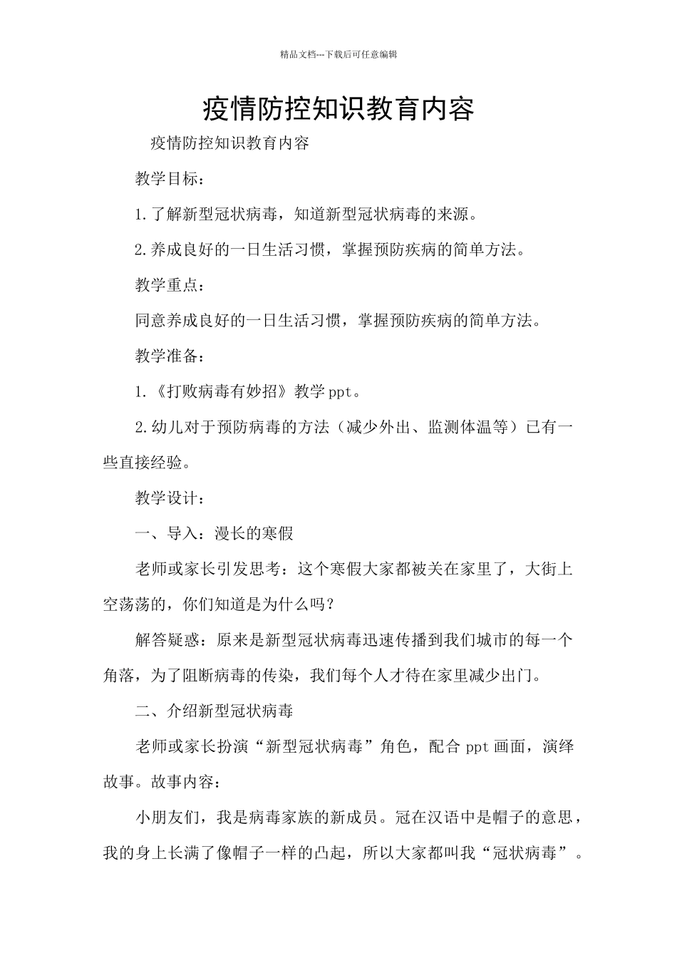 疫情防控知识教育内容_第1页