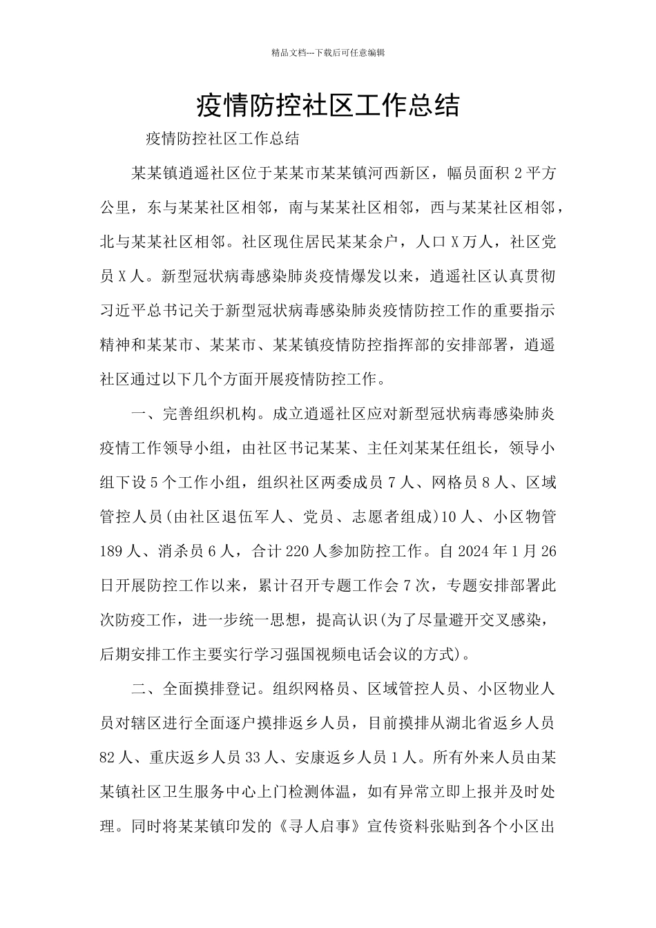 疫情防控社区工作总结_第1页