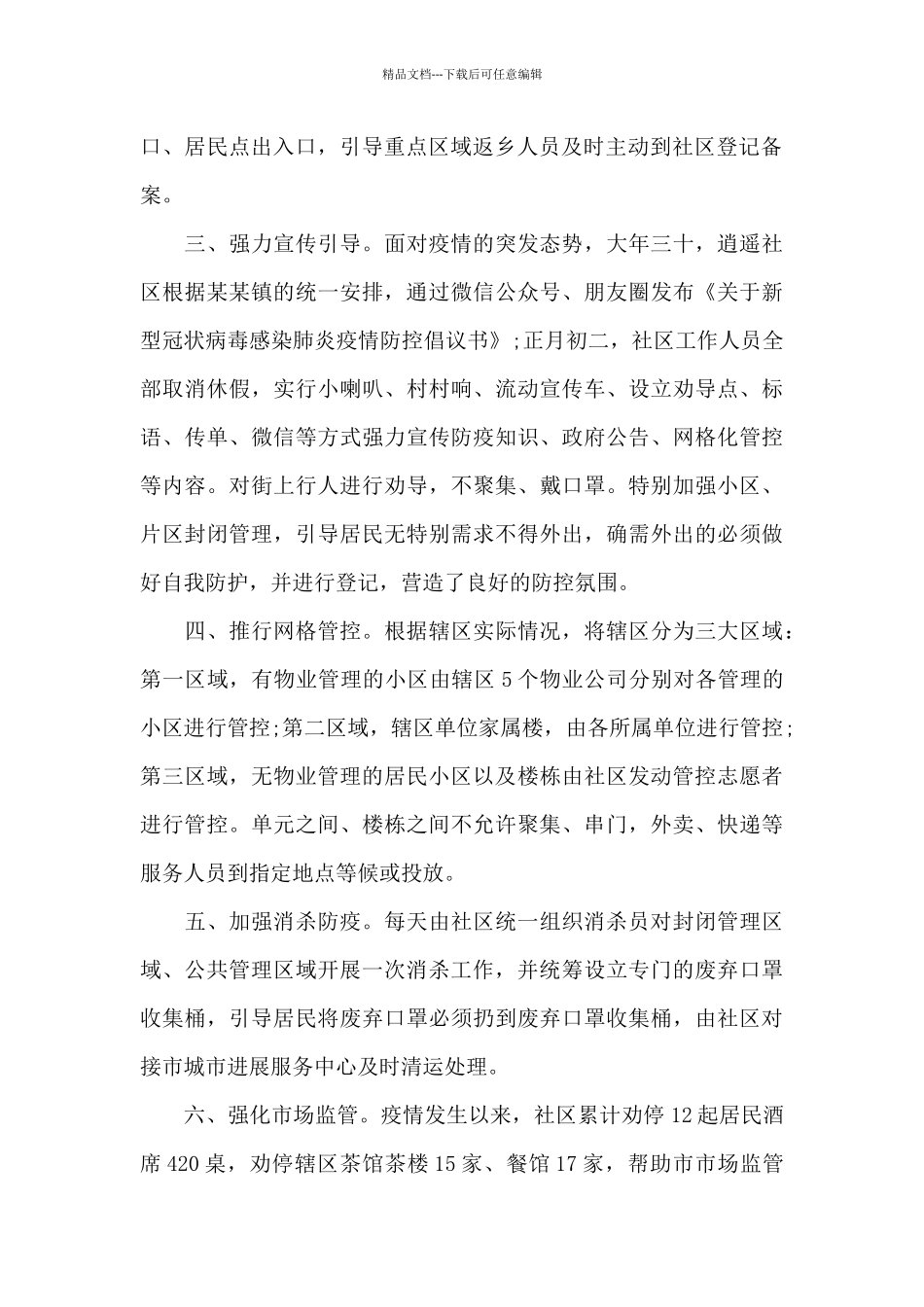 疫情防控社区工作总结_第2页