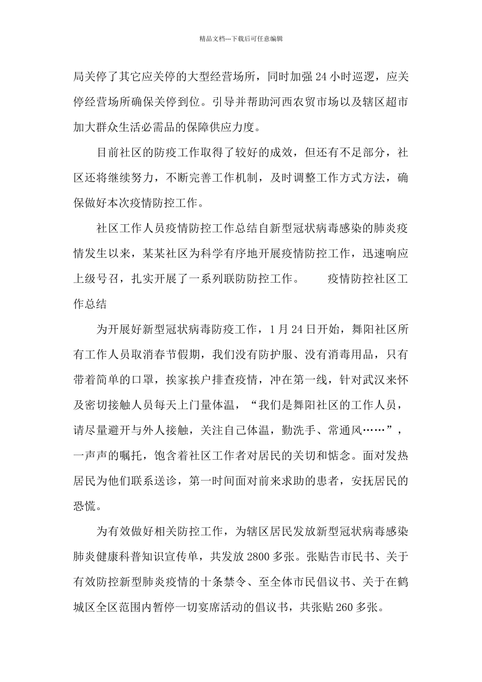 疫情防控社区工作总结_第3页