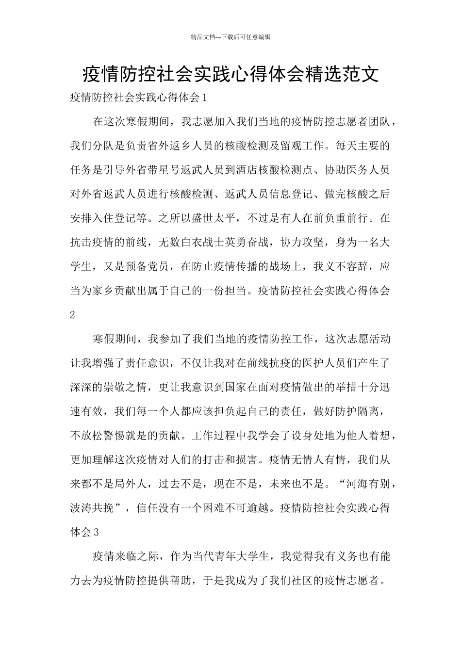 疫情防控社会实践心得体会精选范文_第1页