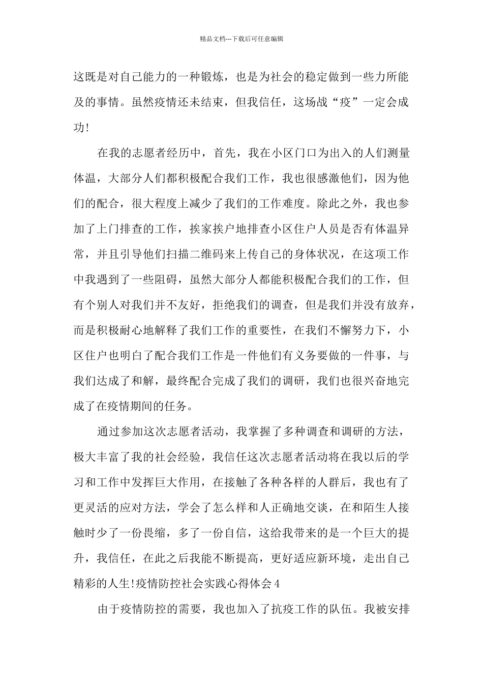 疫情防控社会实践心得体会精选范文_第2页