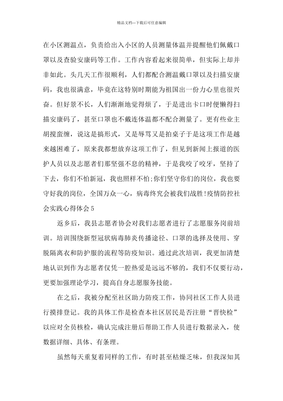 疫情防控社会实践心得体会精选范文_第3页