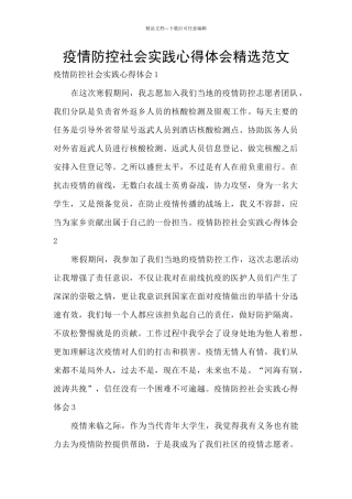 疫情防控社会实践心得体会精选范文
