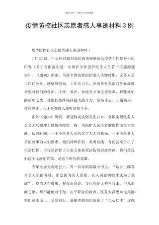 疫情防控社区志愿者感人事迹材料3例