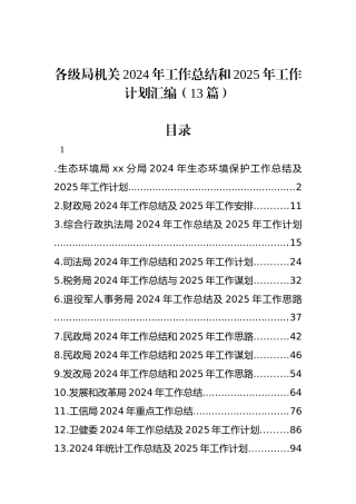 各级局机关2024年工作总结和2025年工作计划汇编（13篇）
