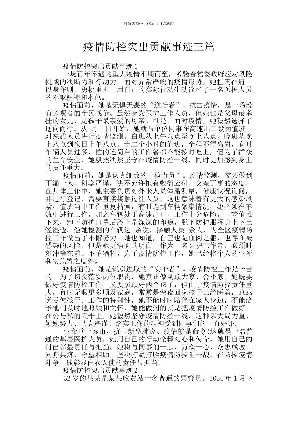 疫情防控突出贡献事迹三篇_第1页