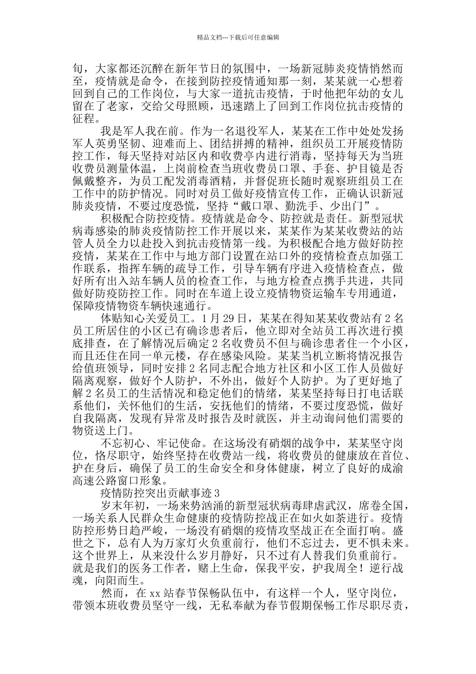疫情防控突出贡献事迹三篇_第2页