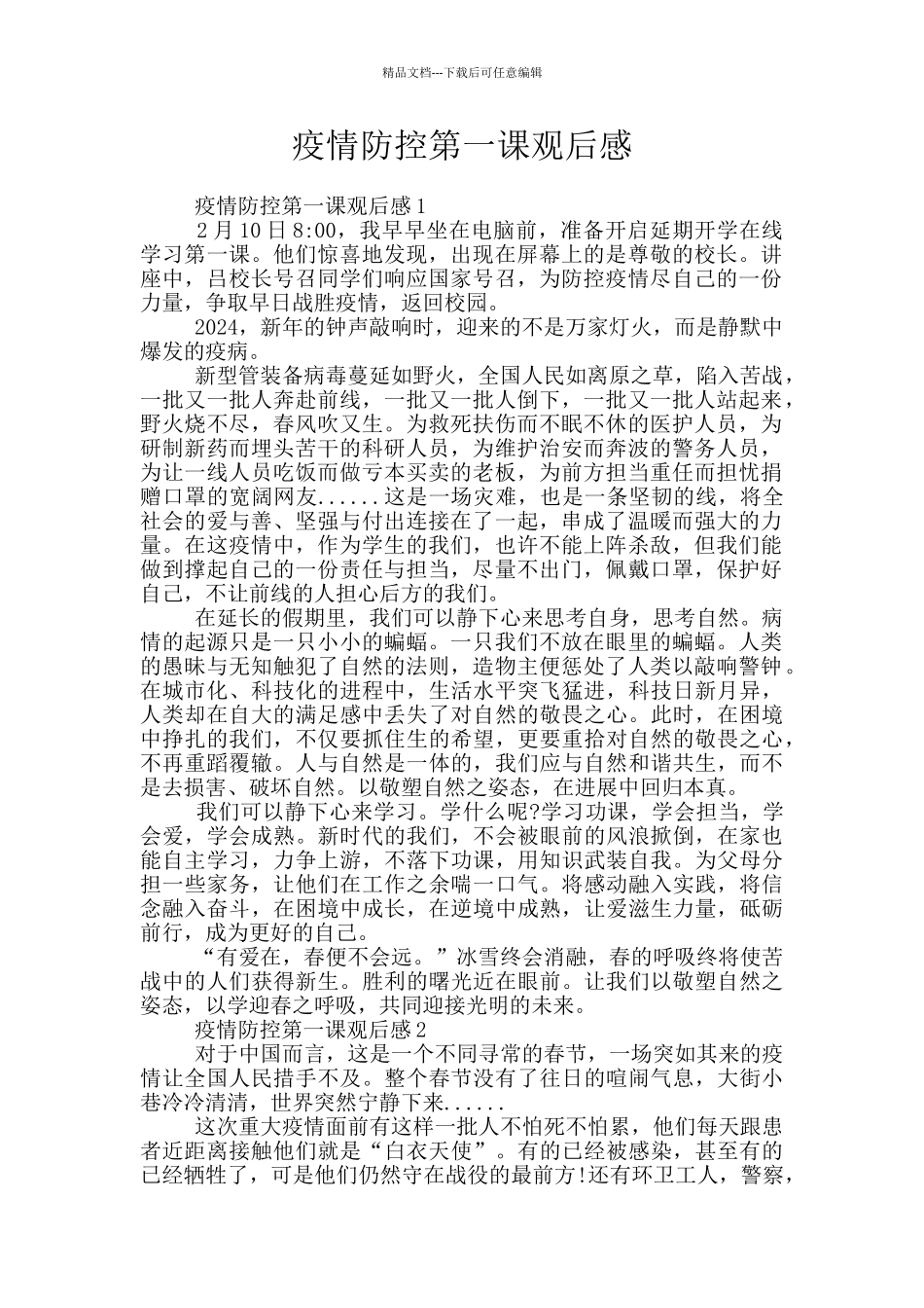 疫情防控第一课观后感_第1页