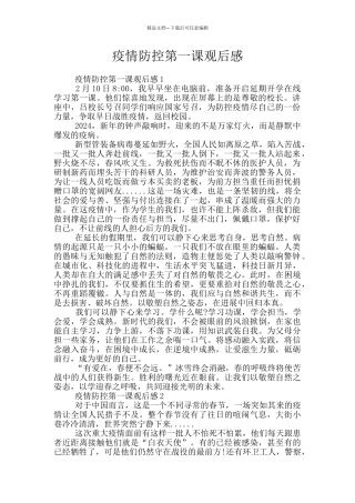 疫情防控第一课观后感