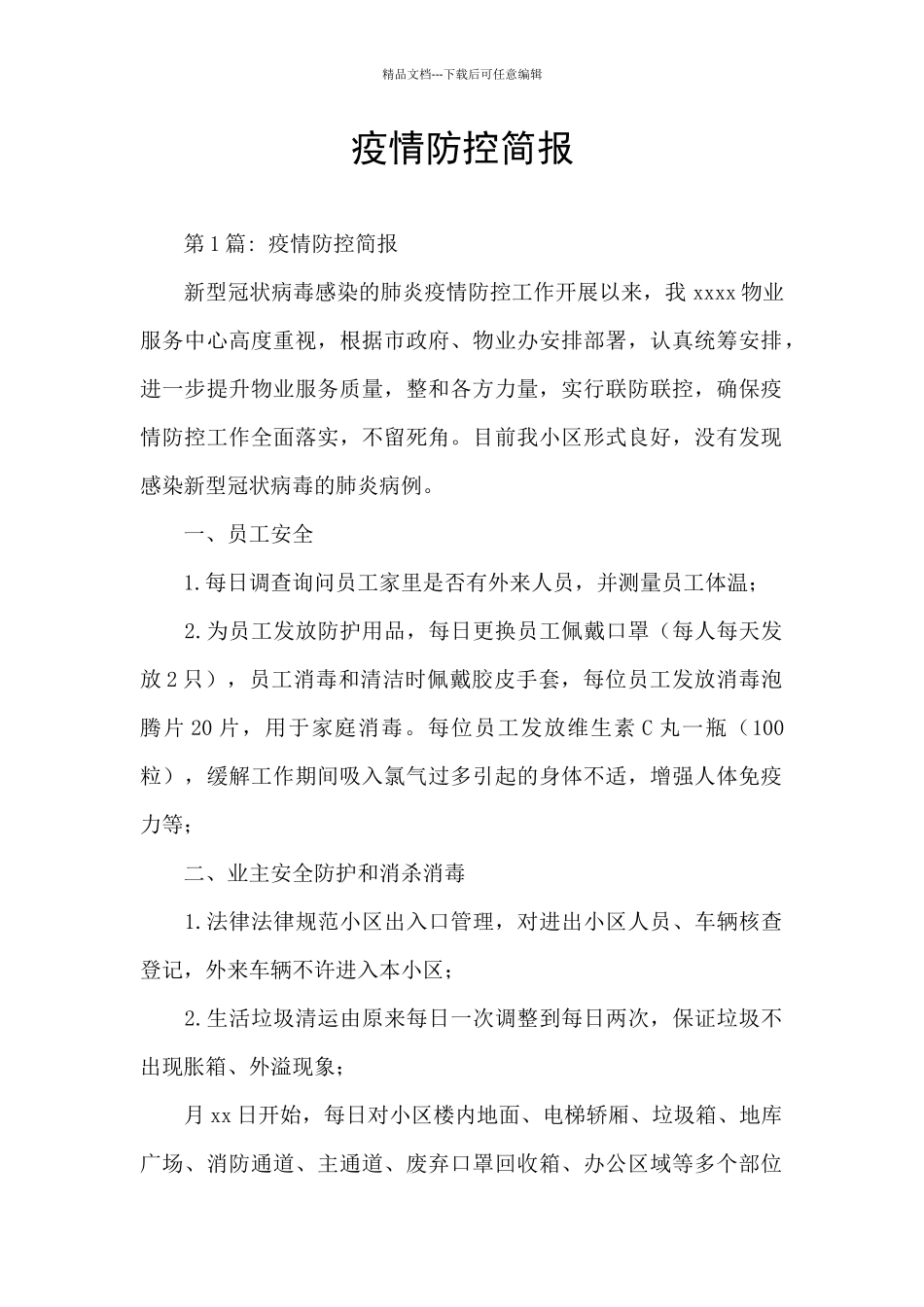 疫情防控简报_第1页