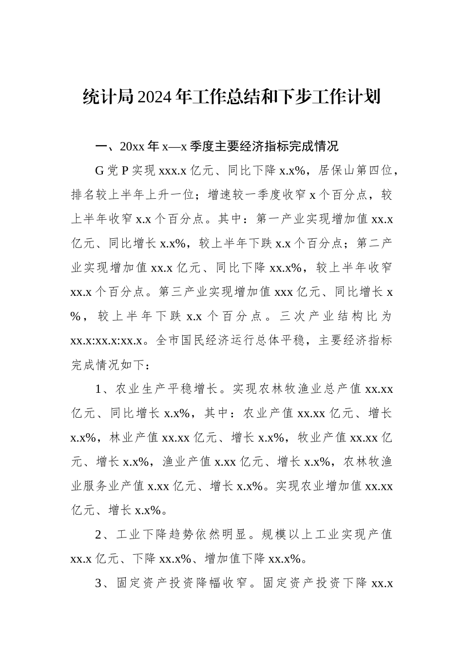 各级局机关2024年工作总结和下步工作计划汇编（7篇）_第2页