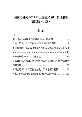 各级局机关2024年工作总结和下步工作计划汇编（7篇）