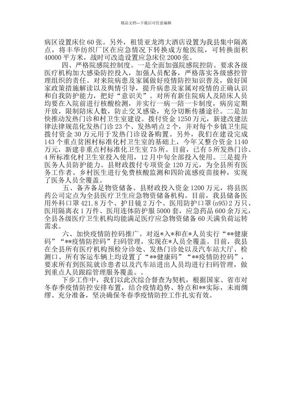 疫情防控综合督查汇报材料_第2页