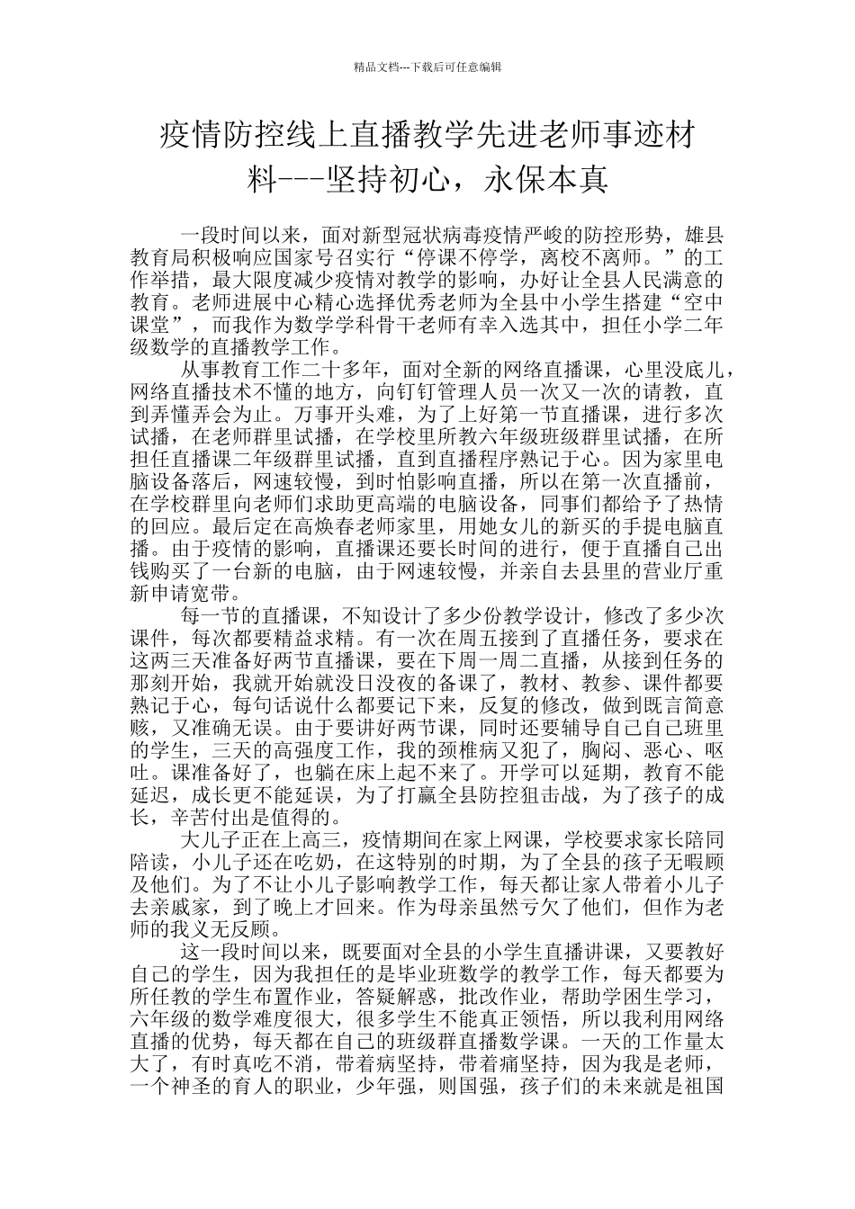 疫情防控线上直播教学先进教师事迹材料_第1页