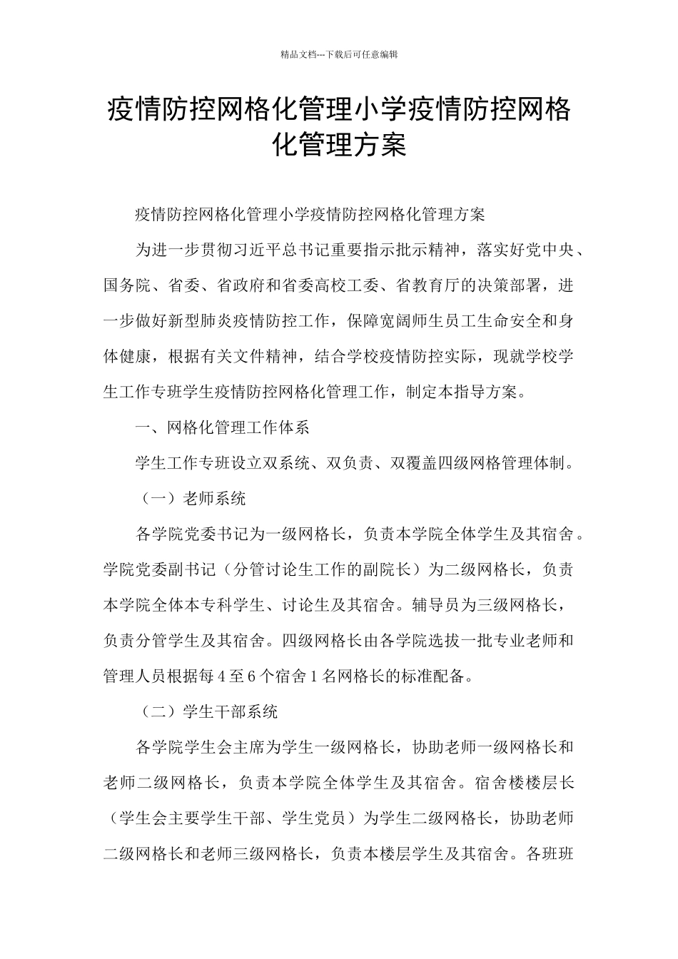 疫情防控网格化管理小学疫情防控网格化管理方案_第1页